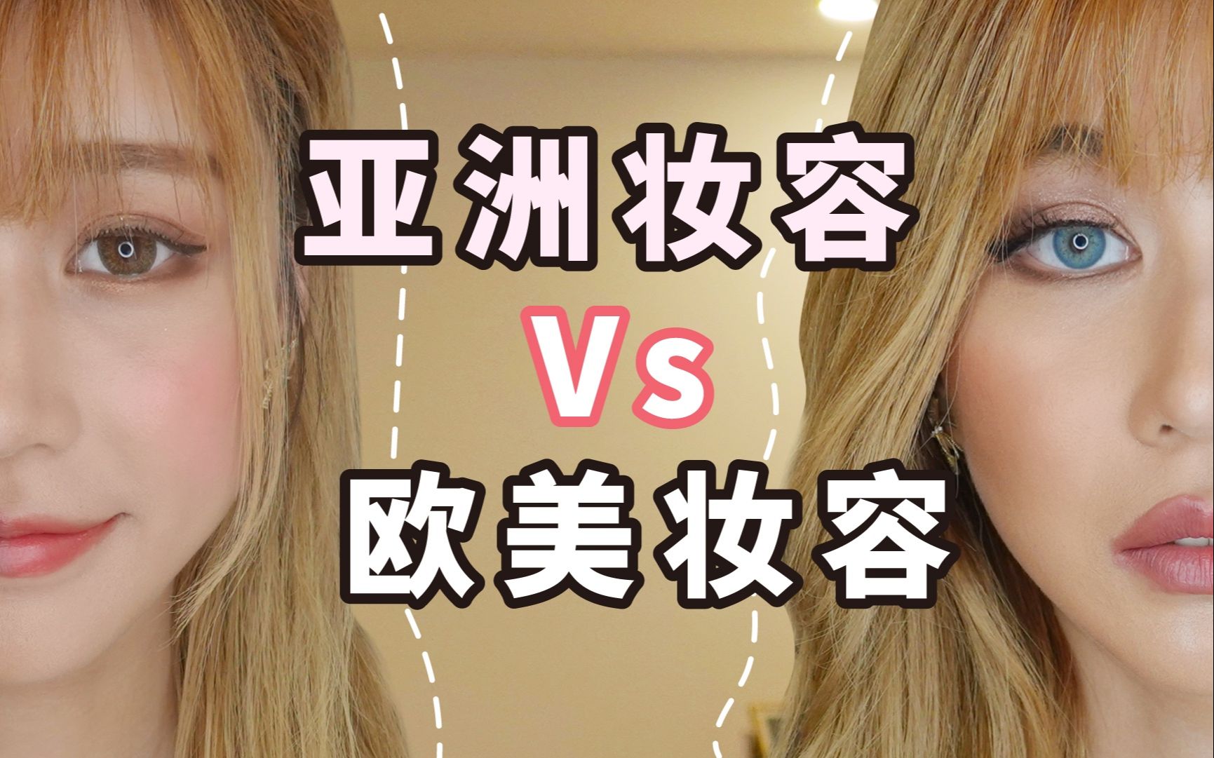 亚洲VS欧美妆?半脸妆容挑战|都是一张脸为什么差别这么大! |你们Pick哪边?哔哩哔哩bilibili