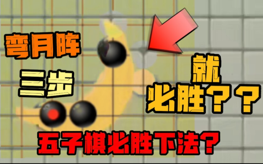 五子棋三步就必胜是真的吗??弯月阵必胜?哔哩哔哩bilibili