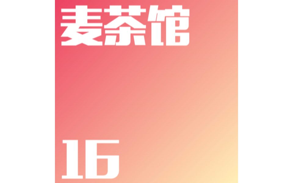 Max情感电台  麦茶馆【16】哔哩哔哩bilibili