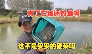 Video herunterladen: 有了它谁还钓鱼啊，这不是妥妥的一道硬菜吗