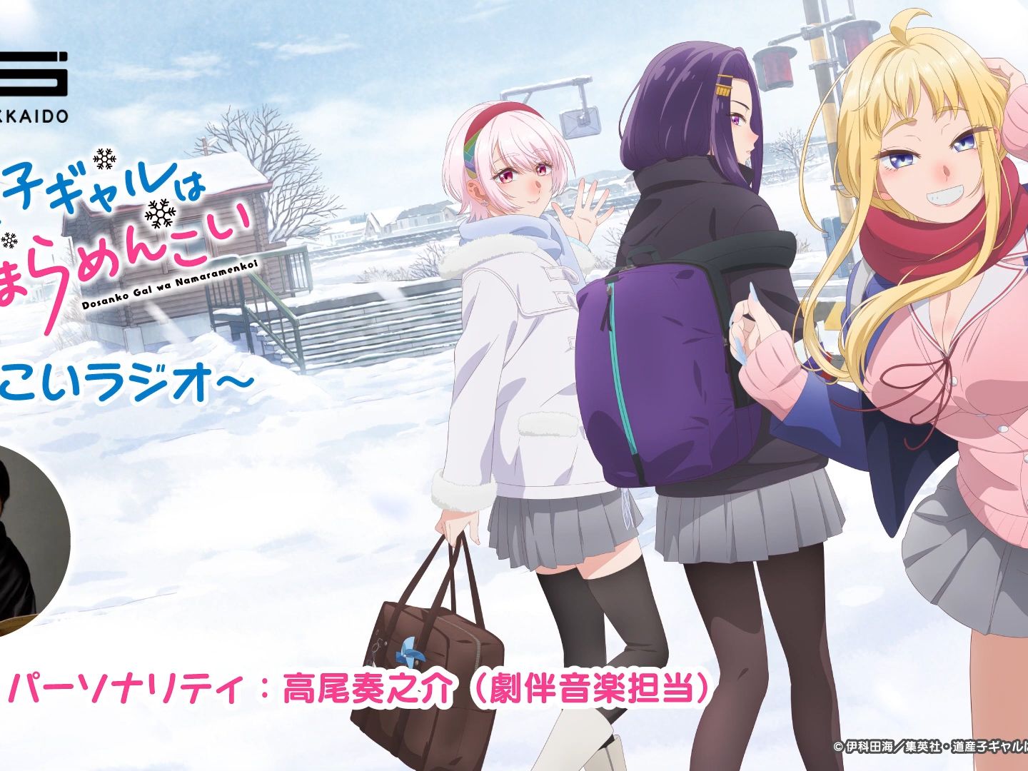 拉可爱 91どさこい广播91』#04主持人:高尾奏之介(剧伴音乐担当)