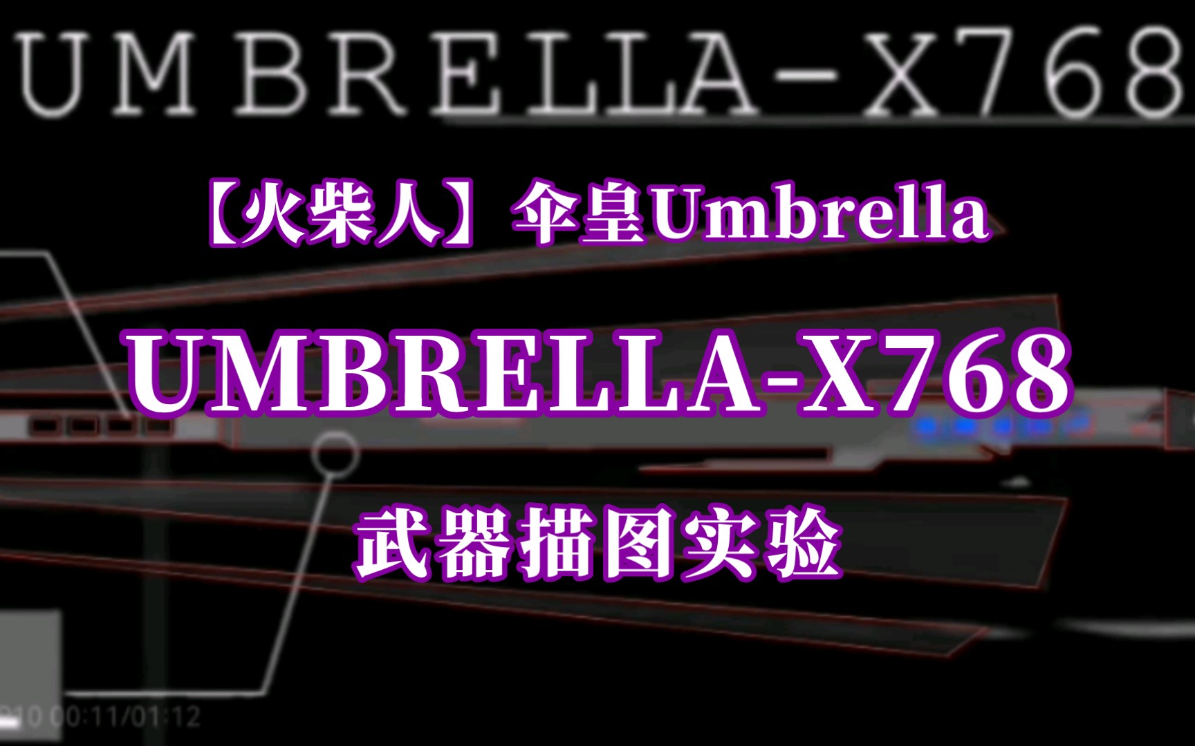 【火柴人】伞皇Umbrella|UMBRELLAX768武器描图初步实验哔哩哔哩bilibili