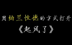 Download Video: 我把纳兰性德的词填进了一首《起风了》“当时只道是寻常”