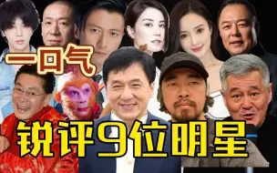 Download Video: 峰哥一口气锐评9位明星：娱乐圈哪有好人呐！！哈哈哈哈