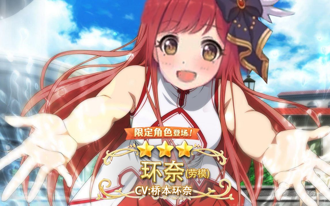 《公主连结re:dive》国服五一之春限定角色「环奈(劳模)」登场