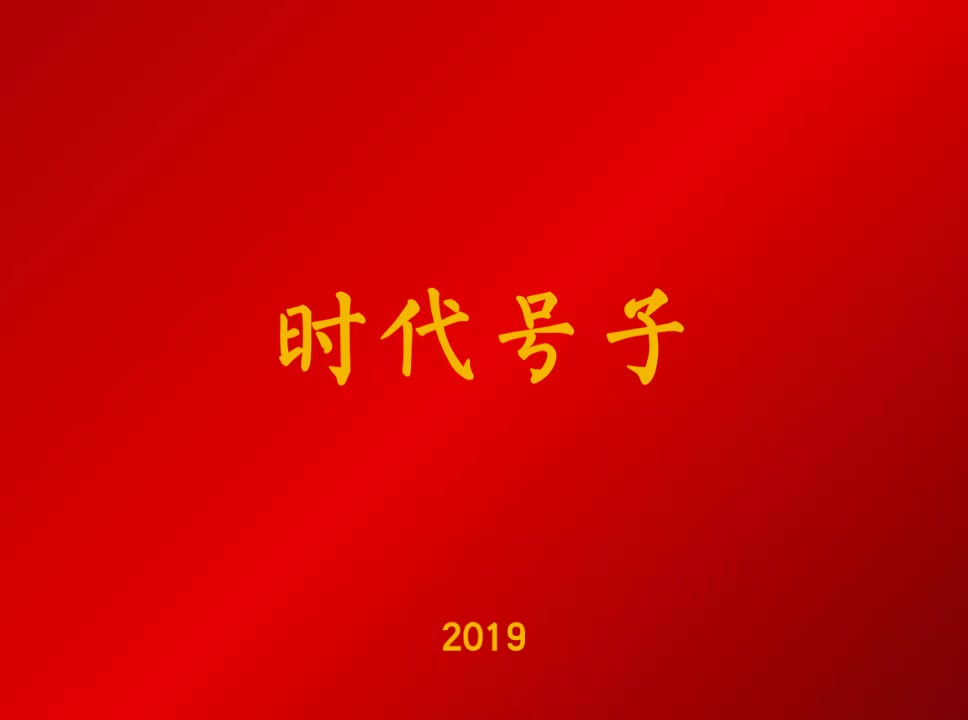 [图]70周年国庆《时代号子》现场版（中国人民解放军联合军乐团）