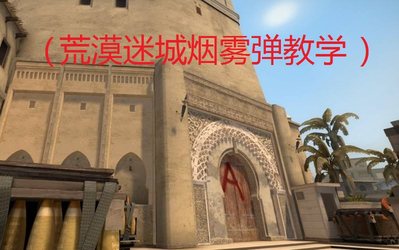 (荒漠迷城)实用烟雾弹教学!答应我!学会它!