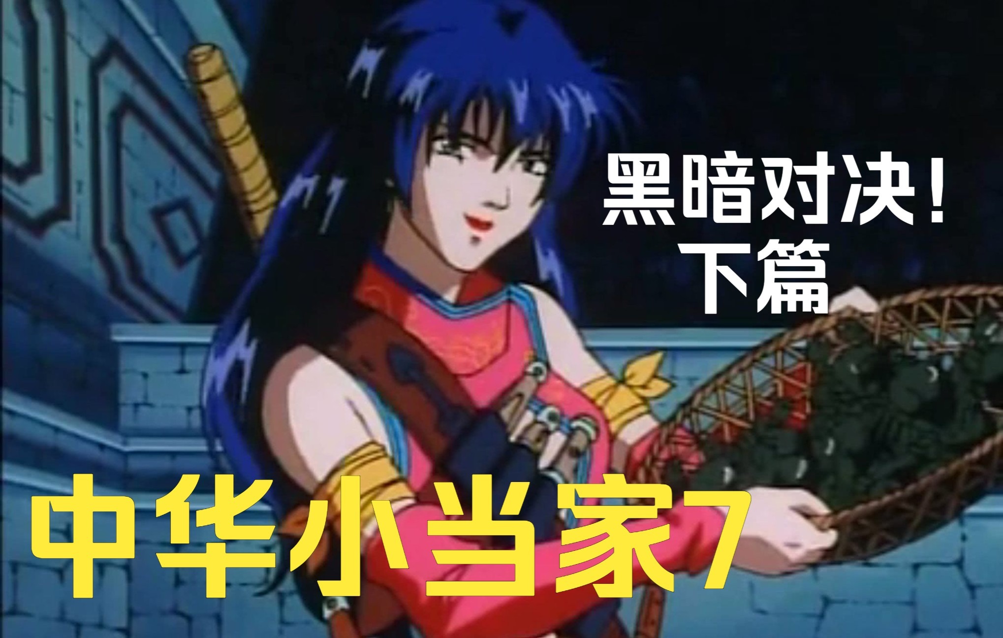 怀旧动漫中华小当家7黑暗对决下篇