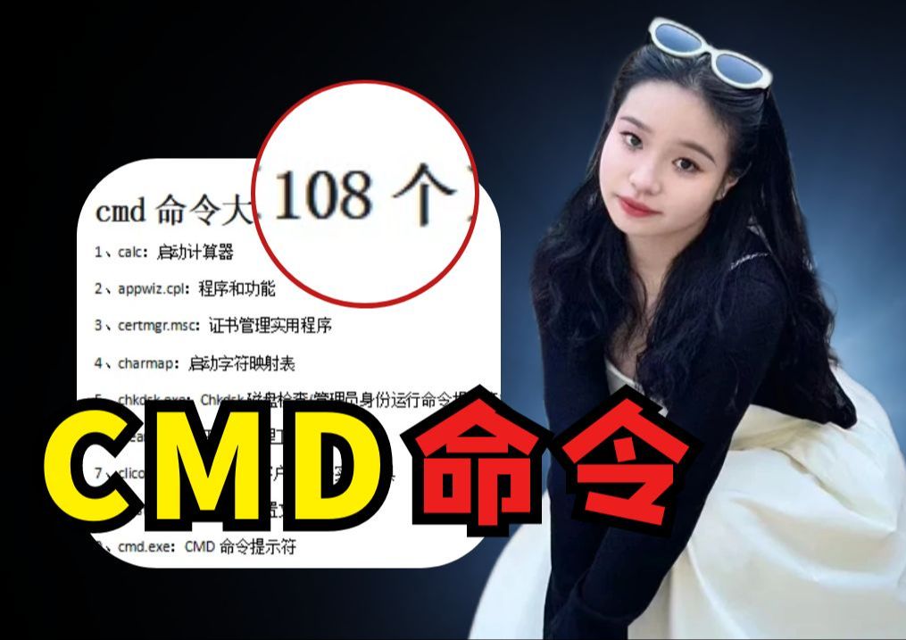 电脑计算机大神都会用的108个cmd命令,关键时刻能救网工的命!【附cmd命令大全文档】哔哩哔哩bilibili