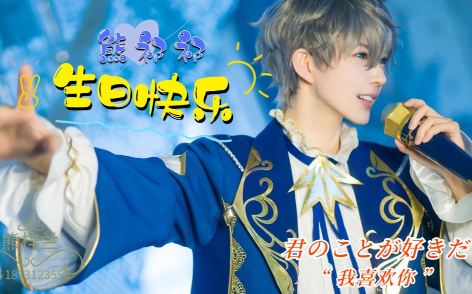 我们是全国各地的崽子在这里祝熊祁祁生日快乐一定要带耳机有3d立体