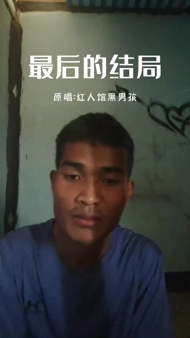 最后的结局已在qq上线各位望去听听完整版原创热门音乐emo一