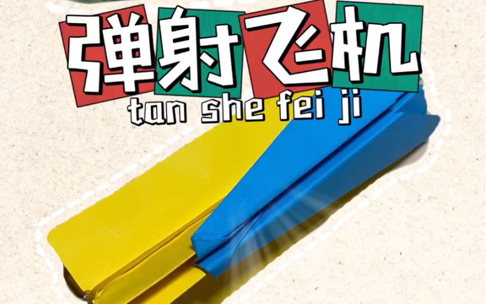 史上最简单弹射纸飞机 幼儿园小朋友都会折哦