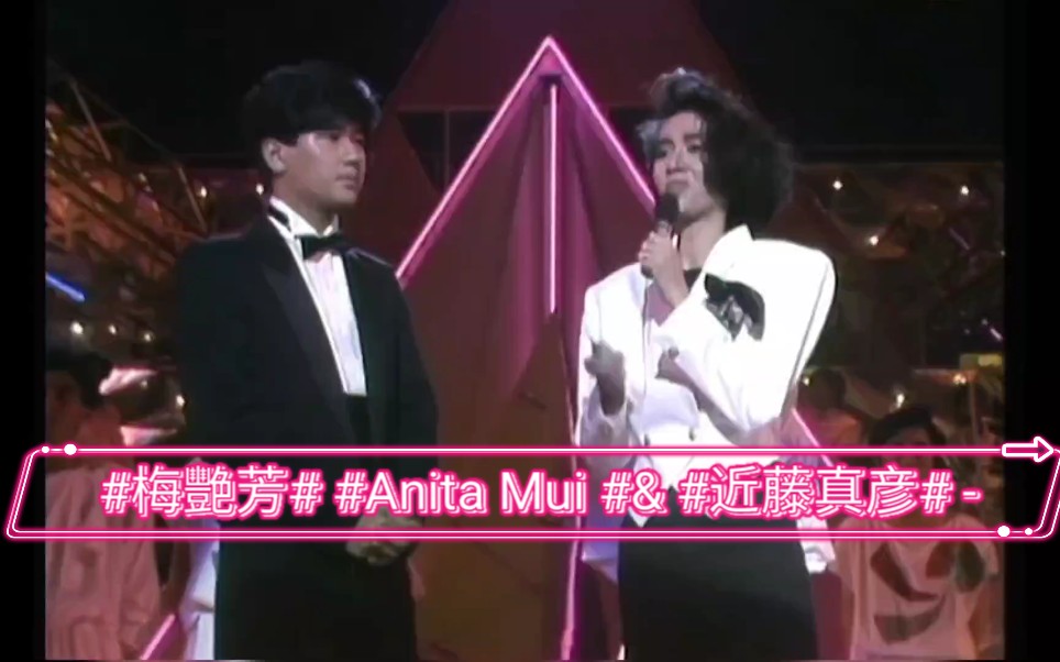 #梅艳芳 Anita Mui & #近藤真彦  冰山大火 + 梦伴 #第五届新秀歌唱大赛 热恋中的男女,尴尬到死又要扮无嘢.孖池一出嚟就好尴尬哔哩哔哩bilibili