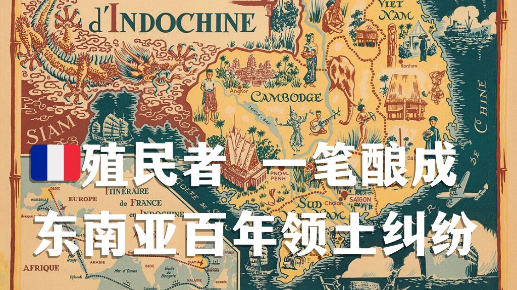 地图、边界和现代国家:(殖民主义的)制图学如何造成了东南亚百年领土纠纷哔哩哔哩bilibili