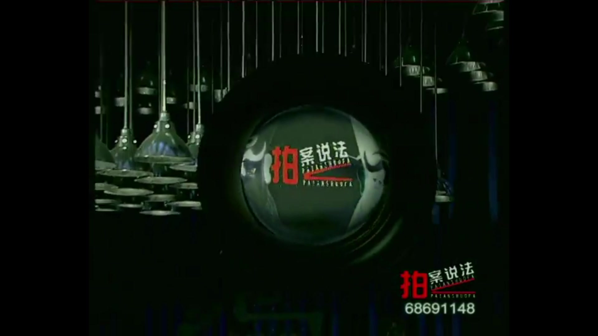 重庆卫视2003年全国名牌节目《拍案说法》片头片尾赏析