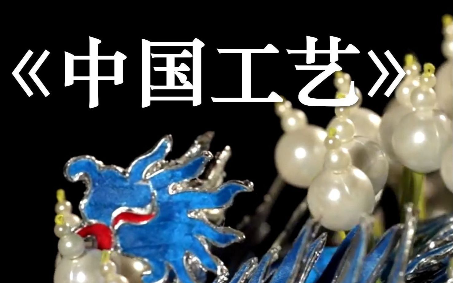 [图]【高分推荐】央视《中国工艺 | Chinese Arts and Crafts》系列短片64集完整版