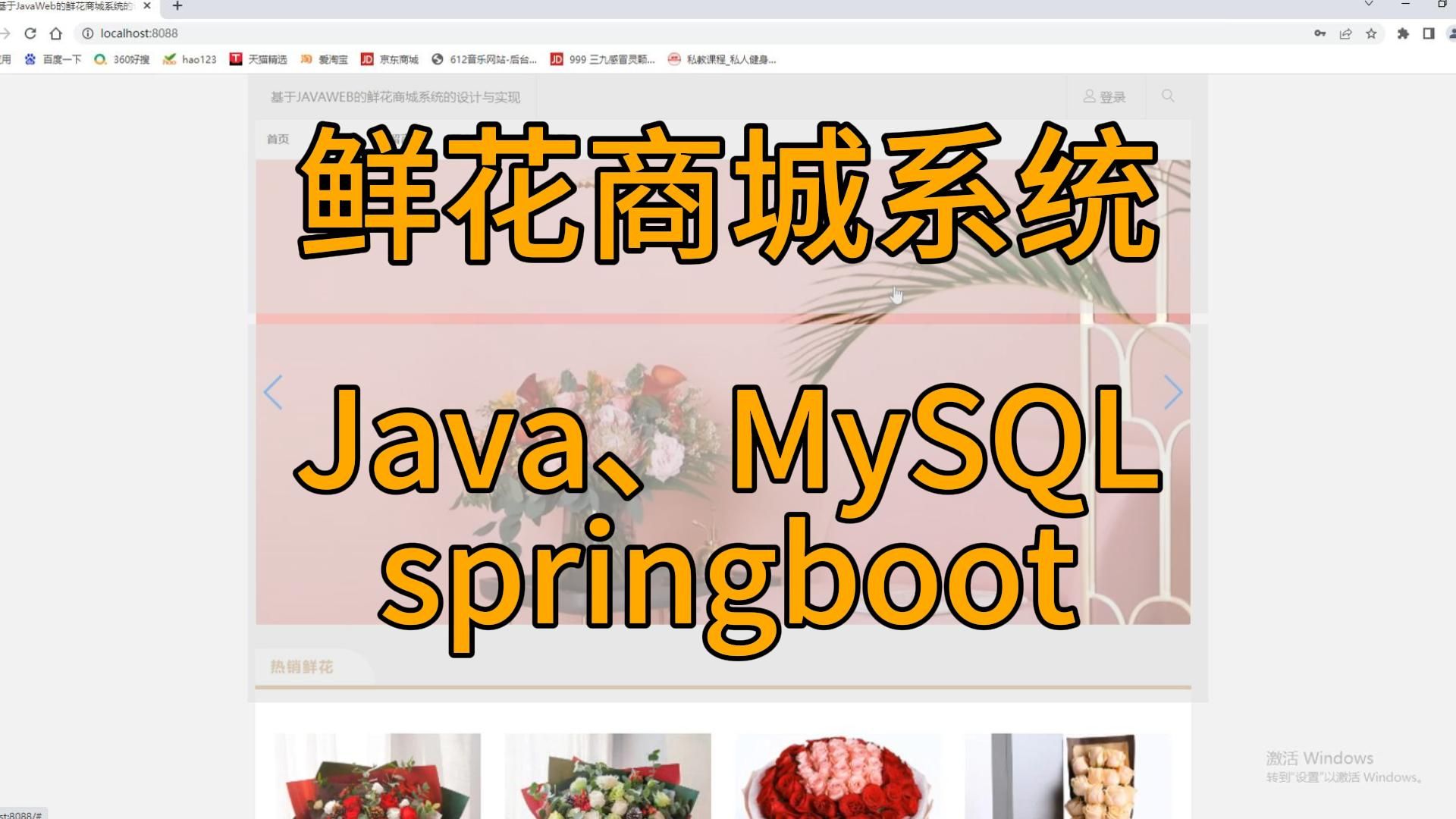 (计算机毕业设计)基于springboot的鲜花商城系统的设计与实现计算机毕业设计、Javaweb网站系统小程序项目程序代做哔哩哔哩bilibili