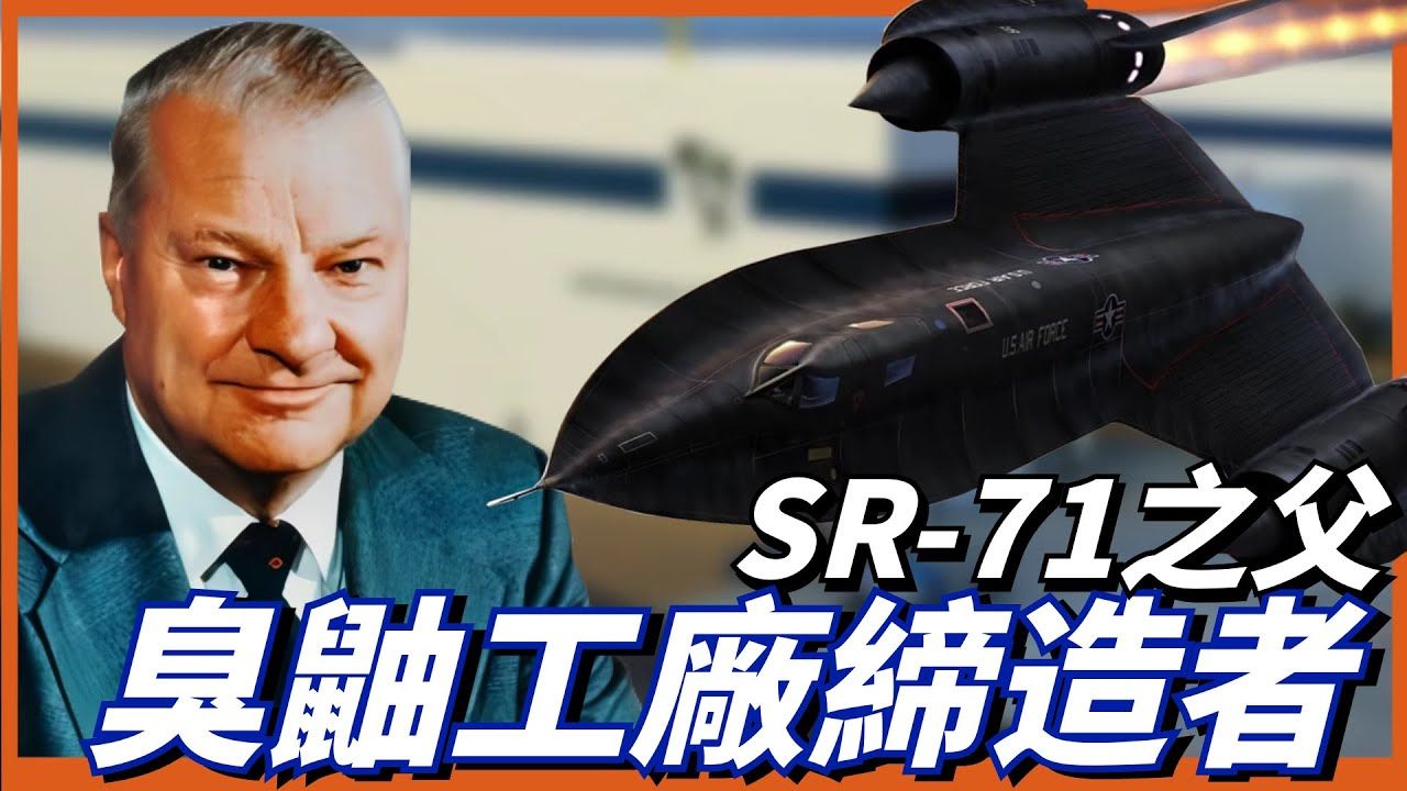 SR71之父,臭鼬工厂缔造者,被称为“风之子”的传奇飞机设计师凯利ⷧ𚦧🰩€Š,他的一生有多辉煌!哔哩哔哩bilibili