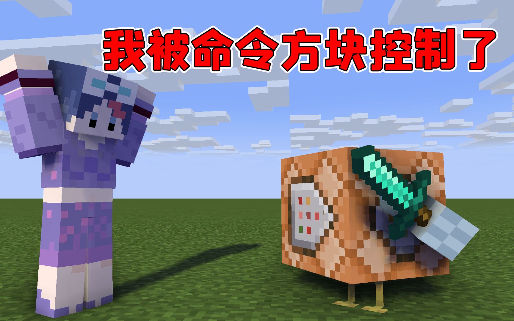 我的世界mod:命令方块复活了还能控制mc,连我都能被控制