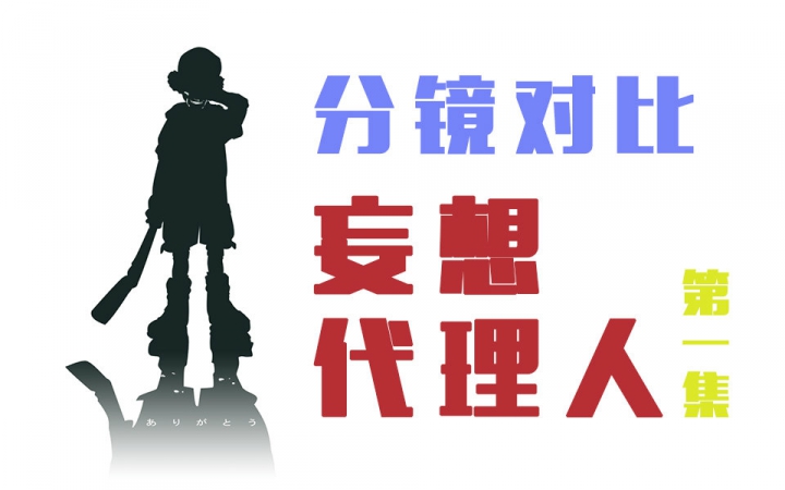 【分镜对比】妄想代理人第一集