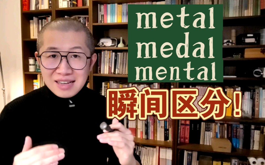 瞬间区分!metal,medal,mental哔哩哔哩bilibili