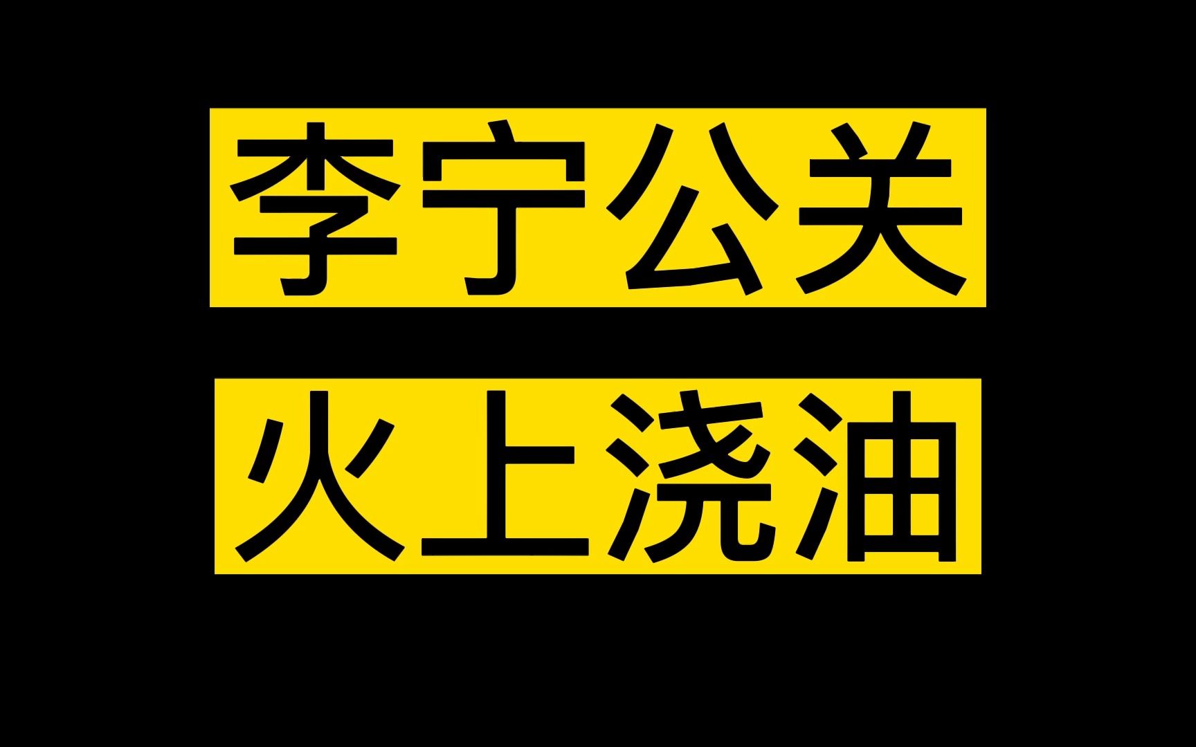 李宁服装设计哔哩哔哩bilibili