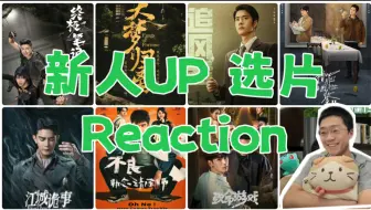 【选片Reaction】新人UP看片儿，大家想看什么？