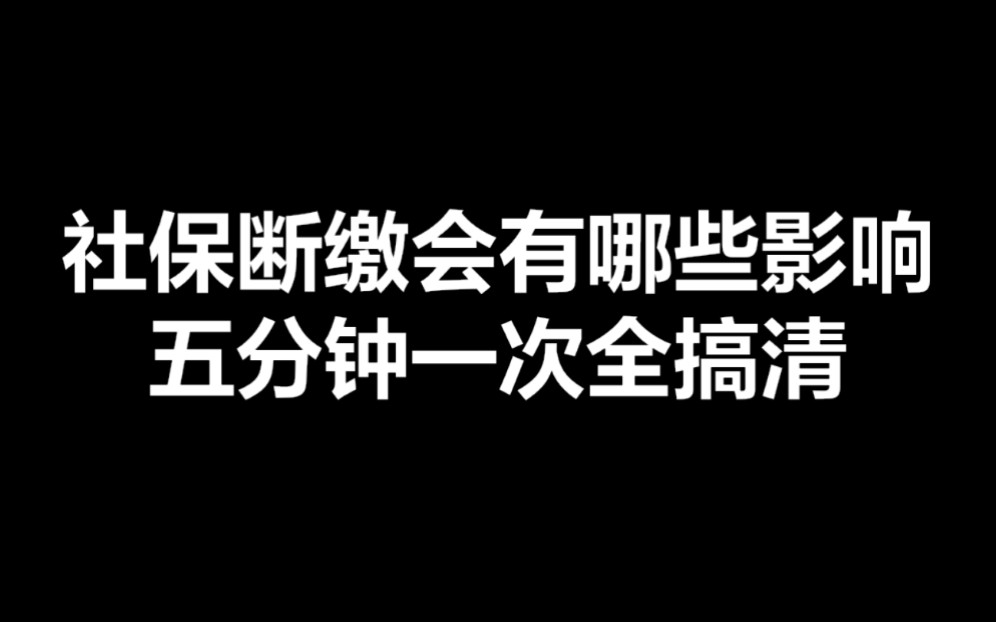 [图]社保断缴到底有哪些影响？如何解决？五分钟一次都搞清楚！