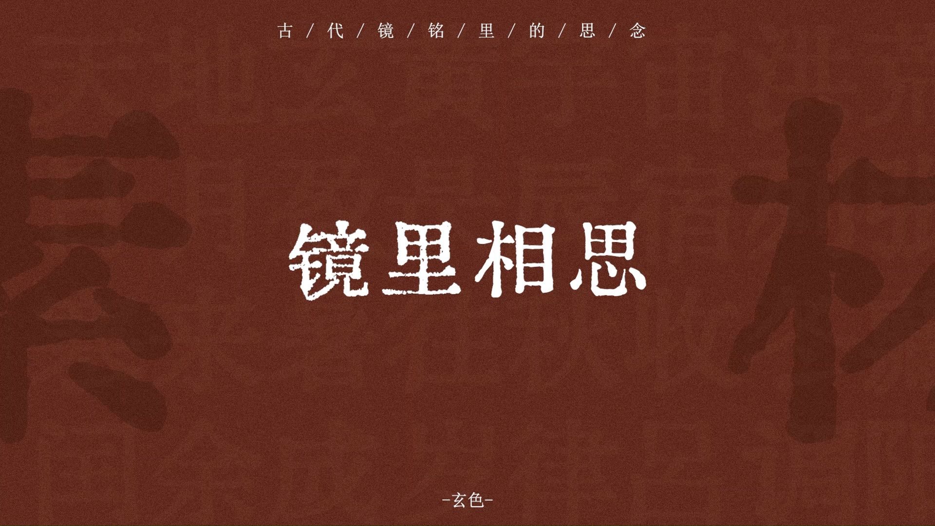 “见日之光,相思勿忘”| 镜里相思——古代镜铭里的思念 | 玄色哔哩哔哩bilibili