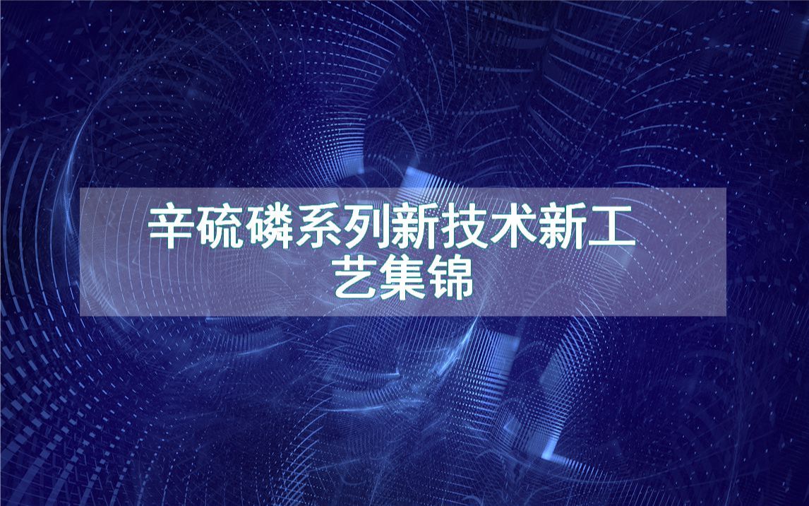 辛硫磷系列新技术新工艺集锦(生产制造流程方法全集)哔哩哔哩bilibili