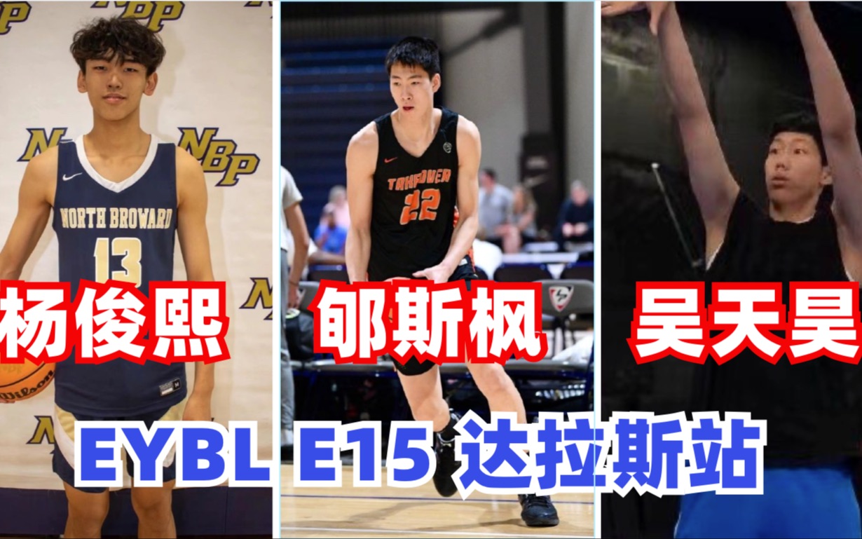 【杨俊熙/郇斯枫/吴天昊】高一留美小将们初露锋芒,2023 EYBL E15组 达拉斯站集锦哔哩哔哩bilibili