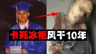 【最意外卡死】小伙卡死冰柜10年才被发现，男子卡死恐龙腿雕塑后腐烂