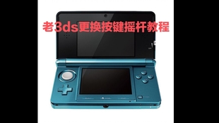 3ds维修 New3dsll十字键修复 哔哩哔哩 つロ干杯 Bilibili