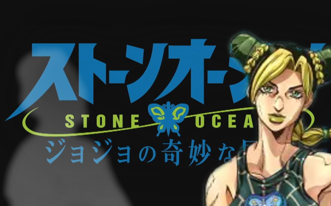 [图]Stone Ocean♂