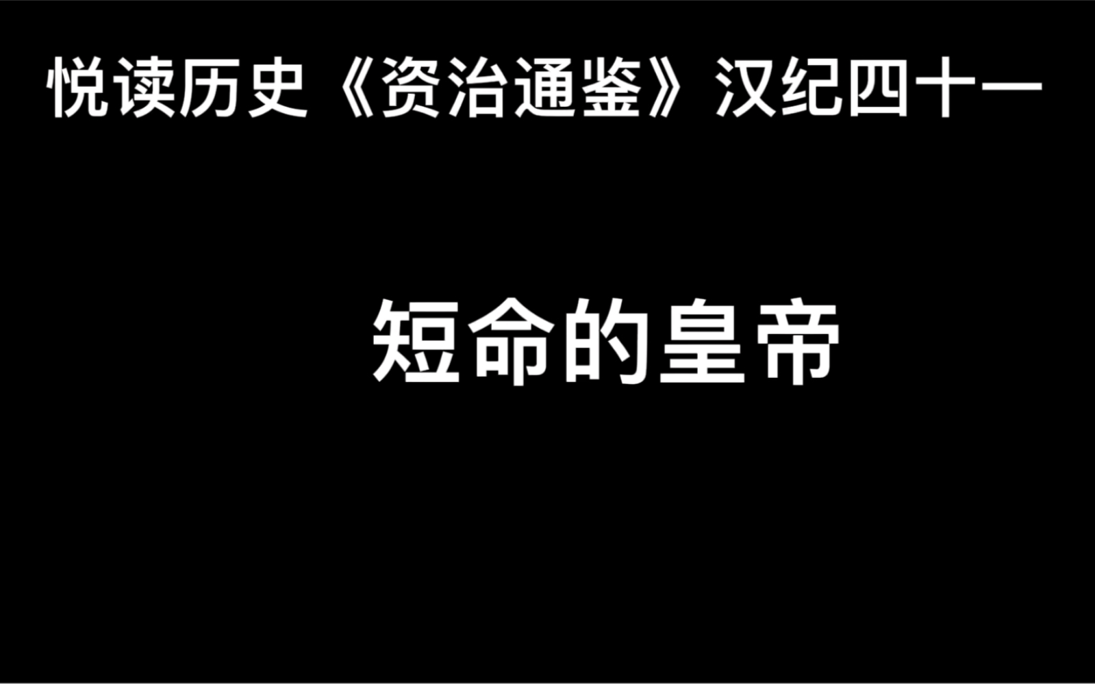 [图]悦读历史《资治通鉴》卷49 汉纪41 短命的皇帝