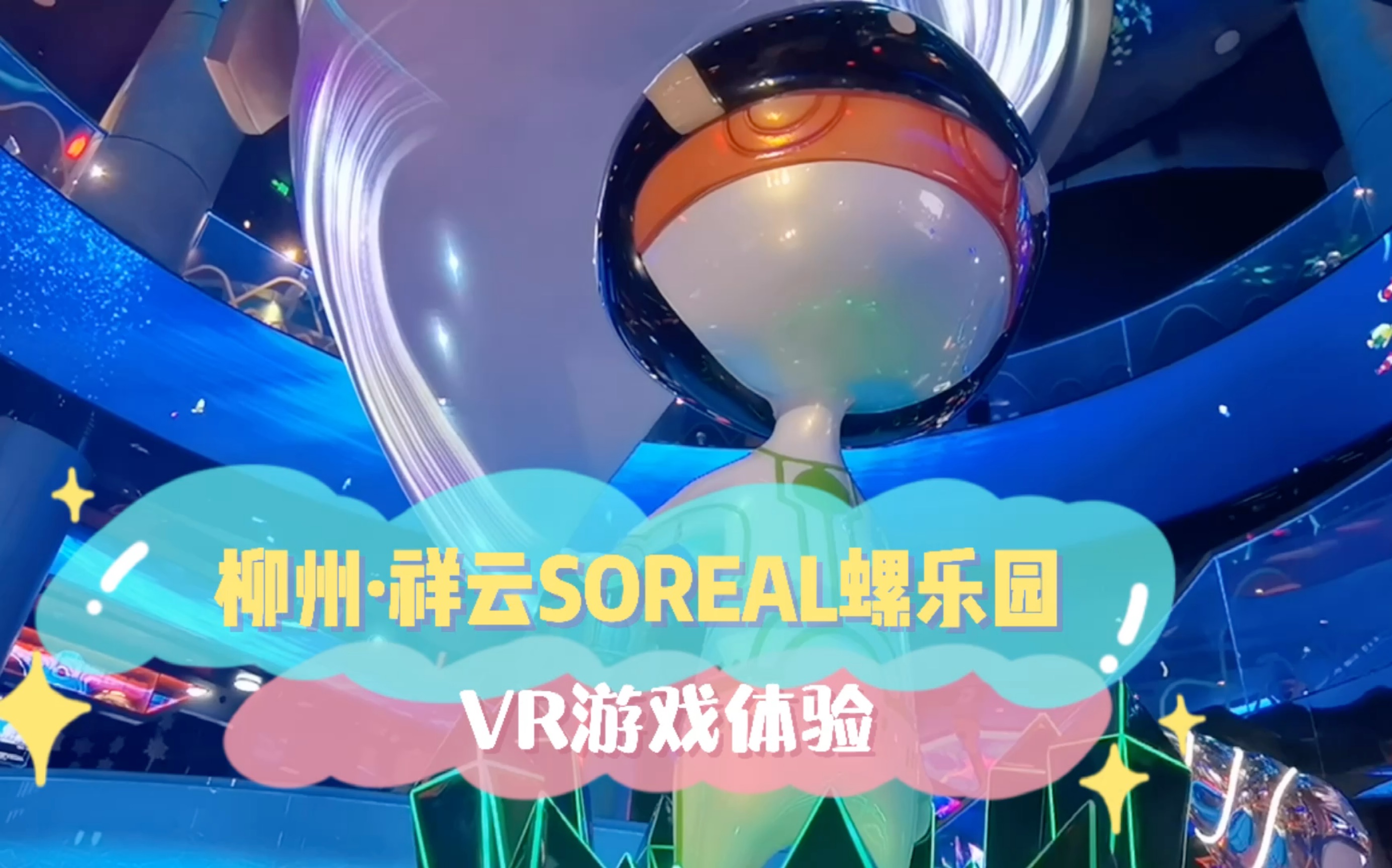 柳州祥云SOREAL螺乐园VR游戏体验 VLOG哔哩哔哩bilibili