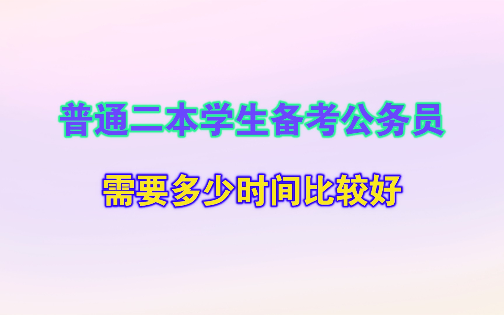 普通二本的学生备考公务员要多久?哔哩哔哩bilibili