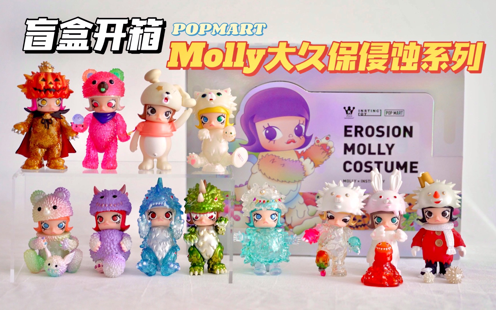 盲盒开箱molly大久保娃娃装侵蚀系列