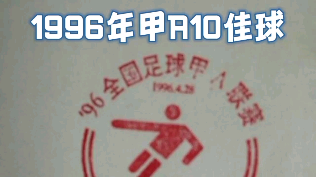 [图]1996甲A十佳球