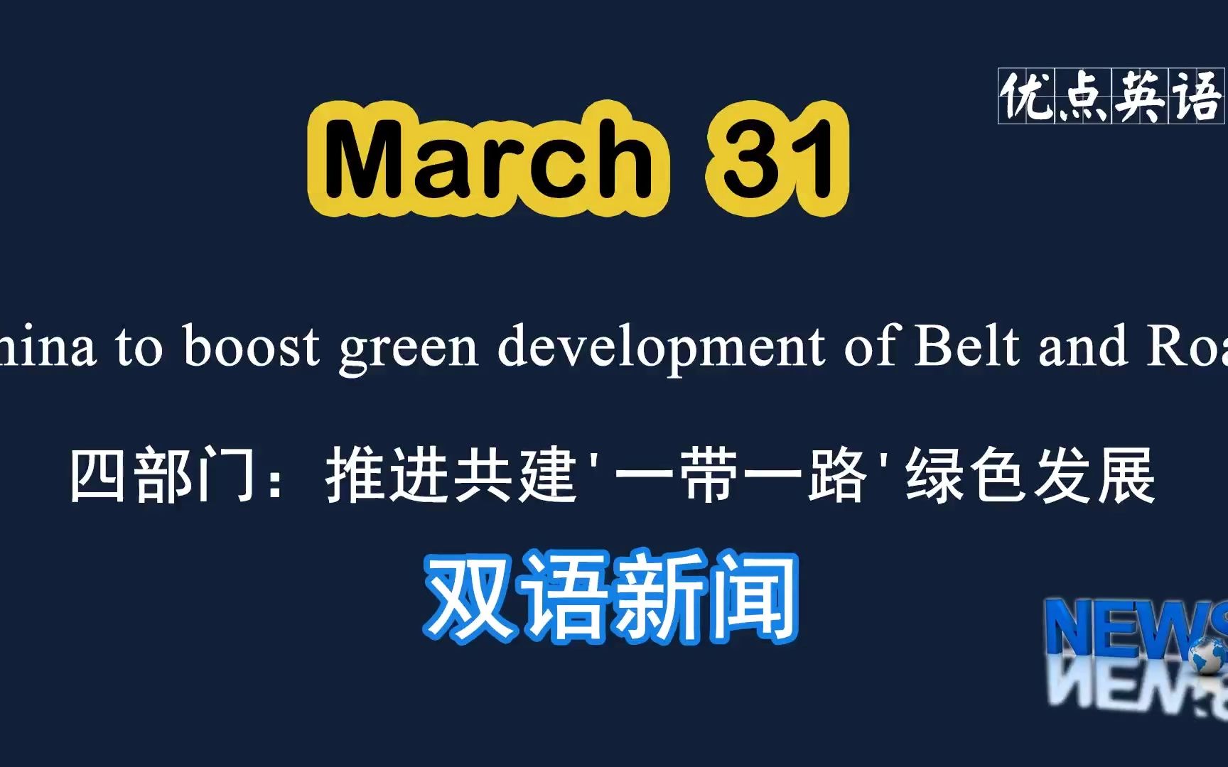 [图]3.31日双语新闻 China to boost green development of Belt and Road 四部门：推进共建'一带一路'绿色发展