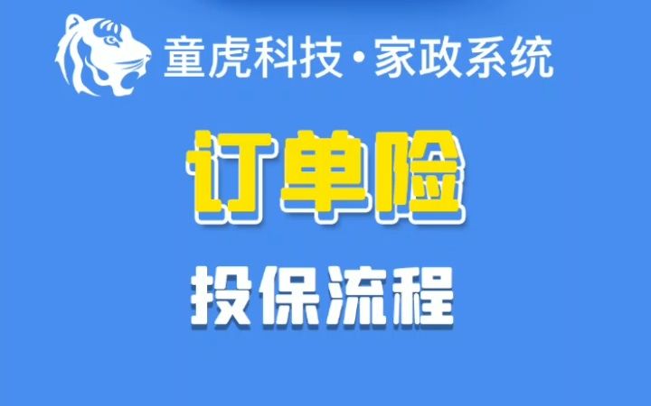 订单险投保系统,做家政保洁的公司来看.哔哩哔哩bilibili