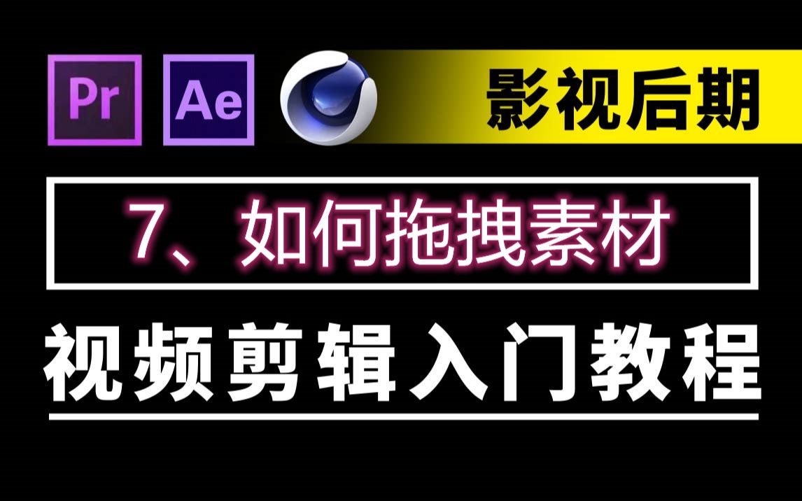 视频剪辑入门教程之如何拖拽素材(7)哔哩哔哩bilibili