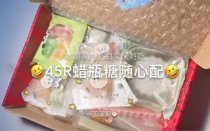 Download Video: 【蜡瓶糖】这个蜡瓶糖才45 真的好划算诶！