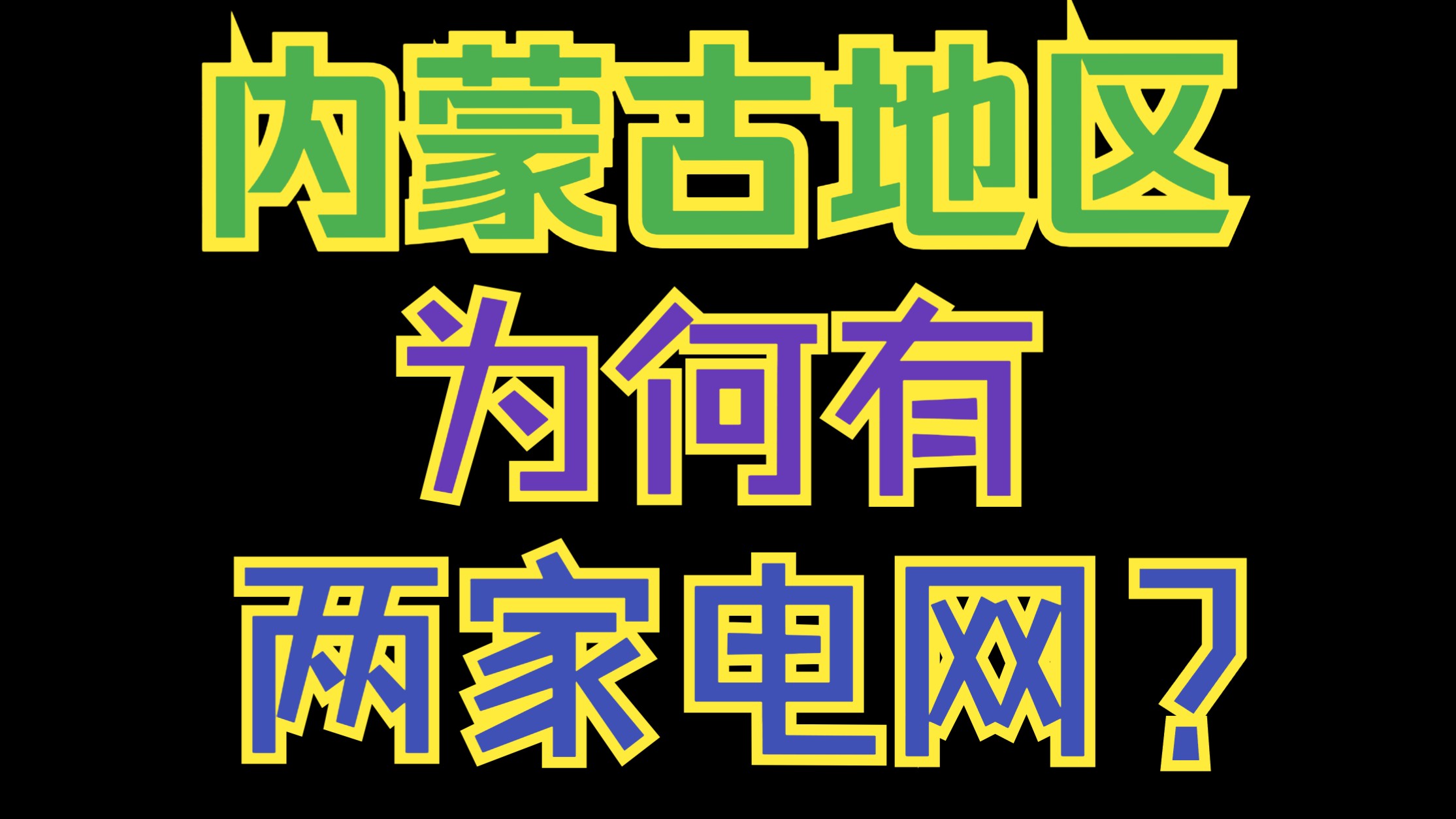 内蒙古地区 为何有两家电网?哔哩哔哩bilibili