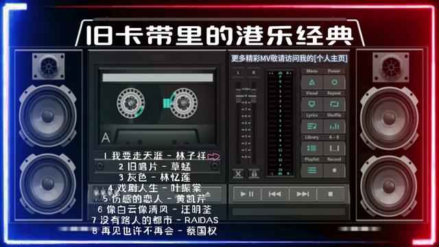 [图]旧卡带里的港乐经典🎧林子祥 叶振棠 蔡国权 黄凯芹 林忆莲 草蜢