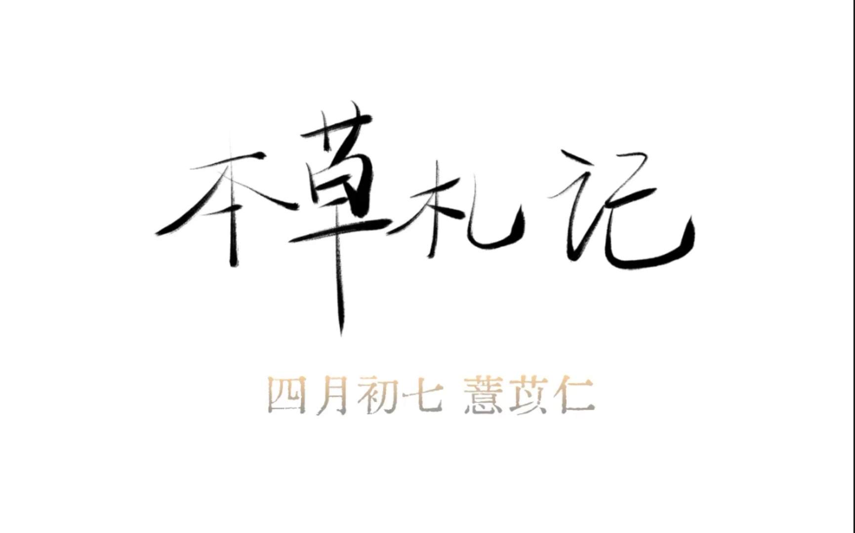 【本草札记】利水除湿、消肿抗癌,食补之佳品——薏苡仁哔哩哔哩bilibili