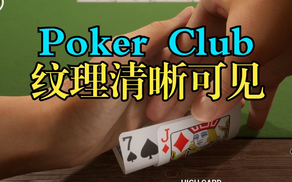 【Poker Club】 传说最真实的德州扑克桌游,练练手为周末VR版做准备!哔哩哔哩bilibili