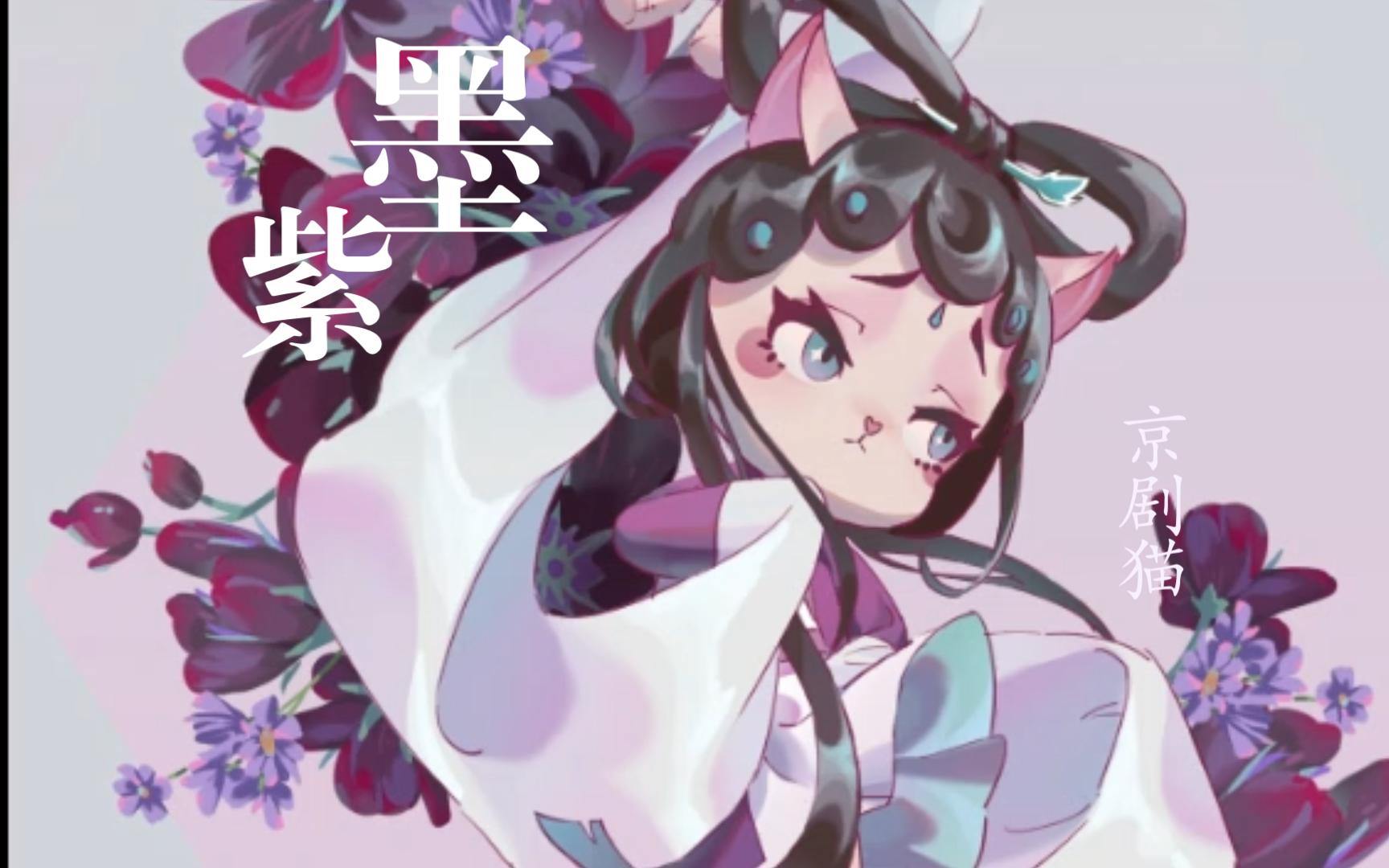 40倍速看一只墨紫(庆祝京剧猫打赢复活赛)