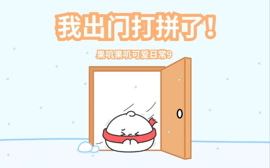 【果叽可爱日常】我出门打拼了!哔哩哔哩bilibili