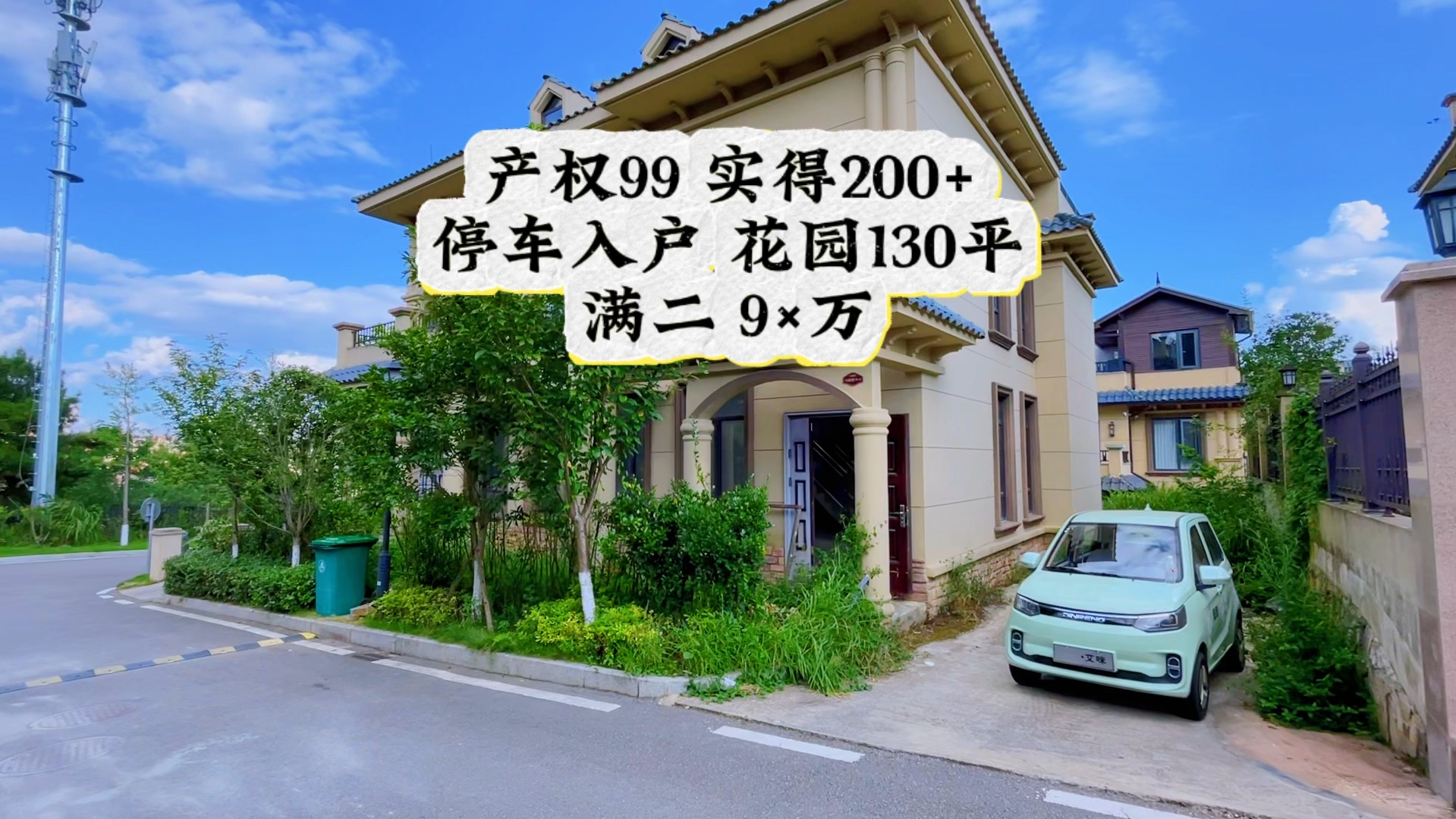 百万入门级双拼别墅,产权99实得200 ,花园130平,停车入户,满二